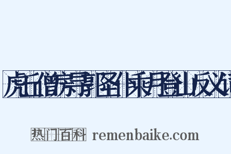 虎丘僧房寻郭圣仆乘月登山反义词是什么意思的图片